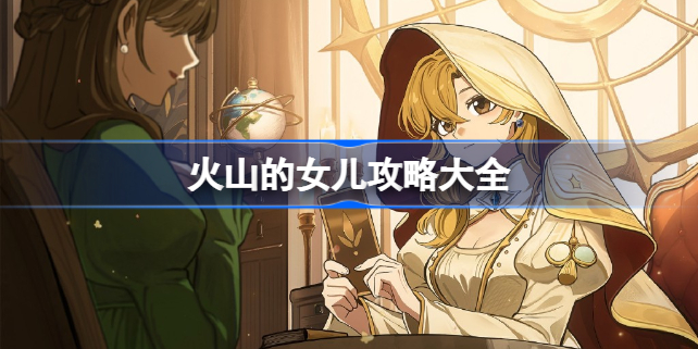 火山的女儿养成攻略：全面提升属性与效率的实用心得