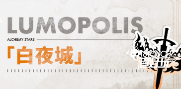 白夜极光里的六大阵营到底是怎么回事