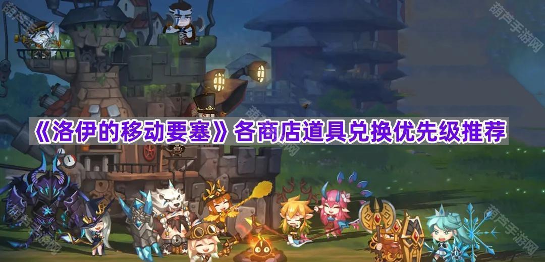 洛伊的移动要塞商店怎么选？