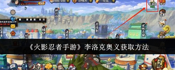火影忍者手游李洛克奥义获取方法详解