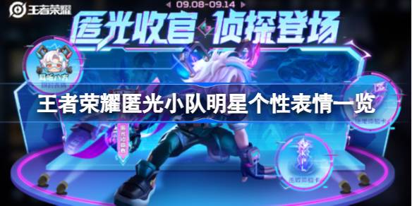 王者荣耀匿光小队明星语音包与个性表情全面解析