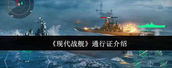 现代战舰通行证：解锁战舰与资源的实用指南