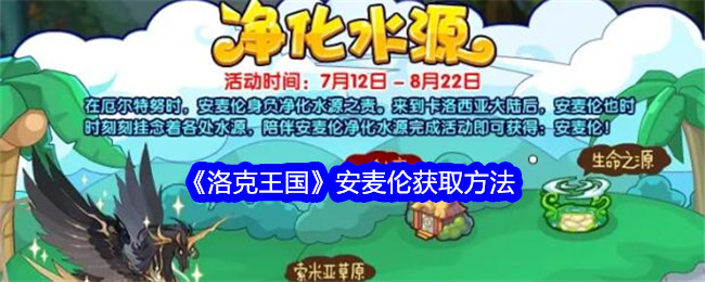 洛克王国安麦伦获取方法：参与净化水源活动赢取宠物