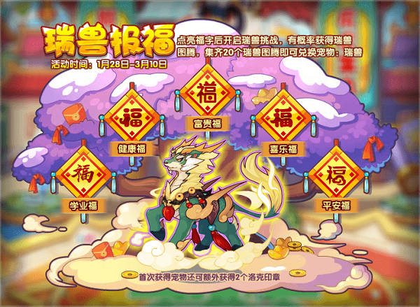 洛克王国瑞兽报福活动全解析