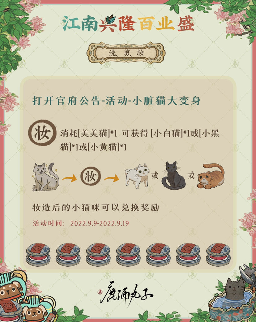 江南百景图小脏猫大变身活动全攻略：从泥巴猫到萌宠，奖励兑换指南