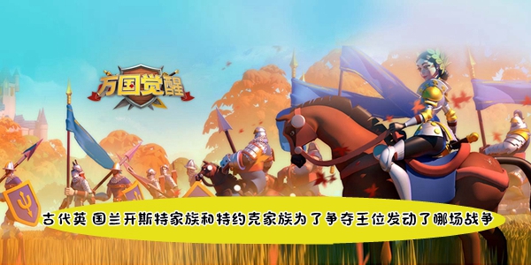 玫瑰战争：兰开斯特与特约克家族的王位之争