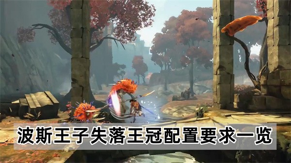 波斯王子失落王冠配置要求全解析