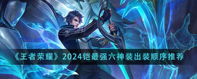 王者荣耀2024铠最强六神装出装顺序全解析