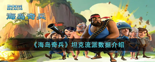 海岛奇兵坦克兵：策略玩法与数据解析