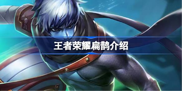 王者荣耀扁鹊深度解析：技能、玩法及出装全攻略