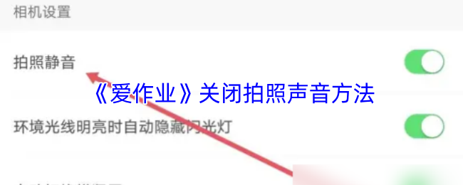 爱作业怎么关掉拍照声音