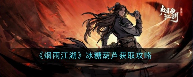 烟雨江湖冰糖葫芦获取攻略：简单易得，关键时刻回血救急