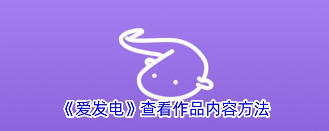 爱发电平台作品浏览指南：轻松发现与支持优质创作