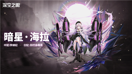 深空之眼暗星海拉强度全面分析：值不值得抽？