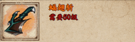 烟雨江湖蝠翅斩:属性、获取与入手价值综合评估