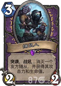 炉石传说女巫森林新卡捕鼠人怎么样：效果评价与使用建议
