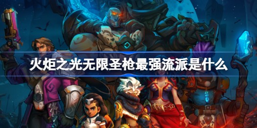 火炬之光无限圣枪最优流派选择指南