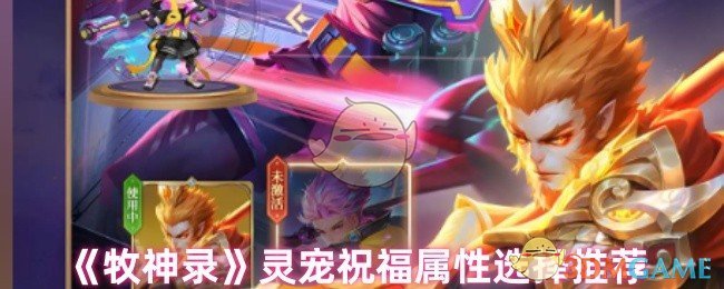 牧神录灵宠祝福属性选择指南：职业推荐与平民洗练策略