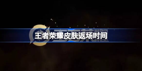 王者荣耀孙悟空美猴王与赵云引擎之心限定皮肤返场时间及购买攻略