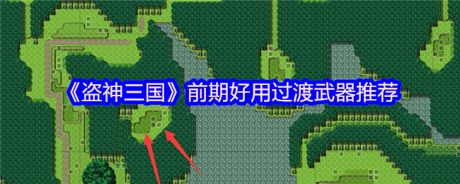 盗神三国前期武器怎么选