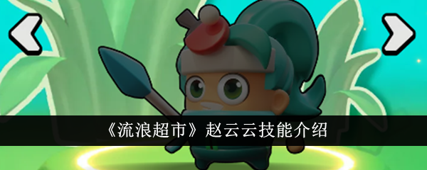 流浪超市赵云云技能详解与核心玩法分析