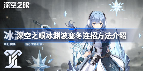 深空之眼冰渊波塞冬连招全解析