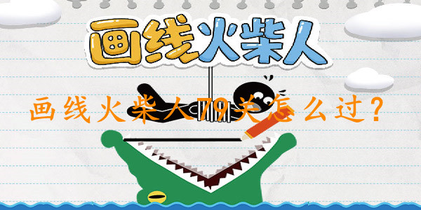 画线火柴人79关通关秘籍