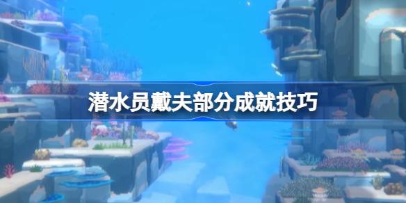 潜水员戴夫成就心得分享：解锁技巧与心得