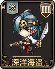 梦幻模拟战手游深洋海盗图鉴详解：属性技能与英雄搭配