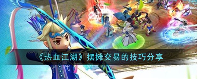 热血江湖摆摊交易的小门道