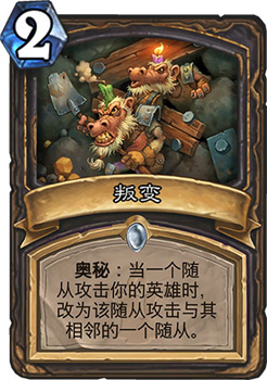 炉石传说叛变新卡深度解析