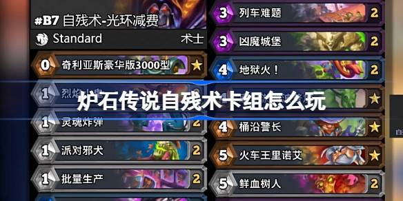 炉石传说国服回归：自残术卡组玩法全解析