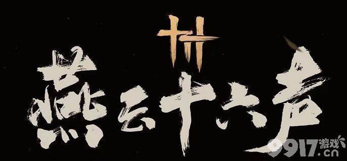 燕云十六声小十七Boss击败攻略：技巧与指南