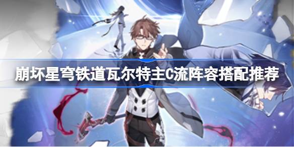 瓦尔特主C流阵容搭配详解：如何发挥瓦尔特最大威力