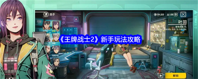 王牌战士2新手入门全解析：从基础玩法到角色天赋，快速掌握游戏核心技巧