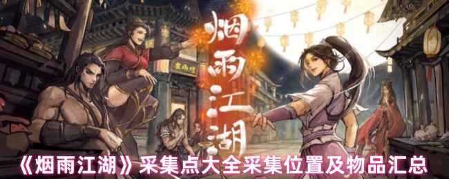烟雨江湖采集点大全采集位置及物品汇总