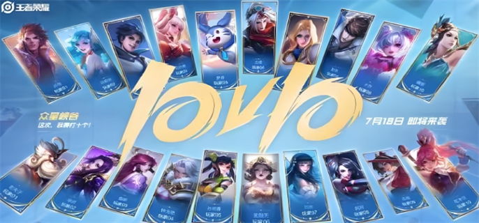 王者荣耀首个十连绝世福利活动全解析