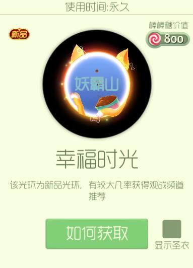 球球大作战幸福时光光环的获取方法