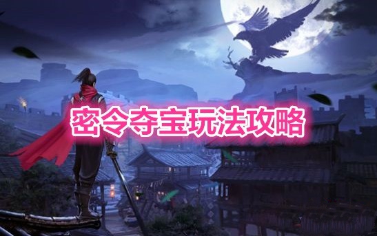 流星蝴蝶剑手游密令侦查玩法全攻略：技巧与心得