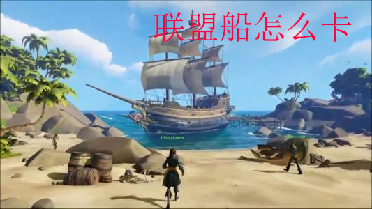 盗贼之海手游联盟船卡法全解析：技巧、原理与注意事项