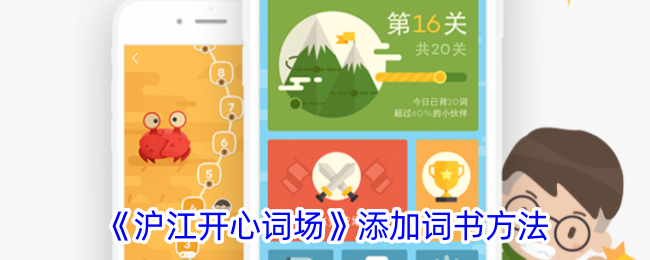 沪江开心词场添加词书教程：简单几步快速上手