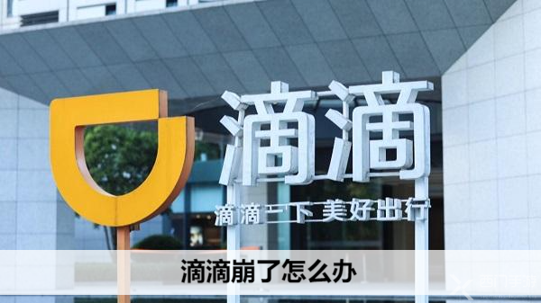 滴滴崩溃了，我们该怎么办