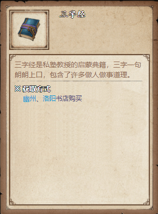 烟雨江湖三字经获取方法及作用详解