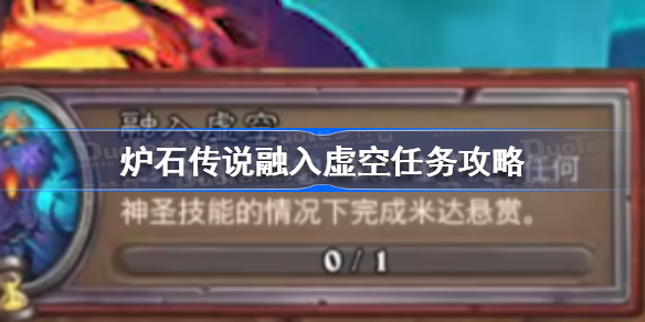 炉石传说融入虚空任务攻略：详细玩法与技巧解析
