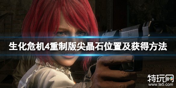 生化危机4重制版尖晶石获取全攻略：固定地点与任务解析