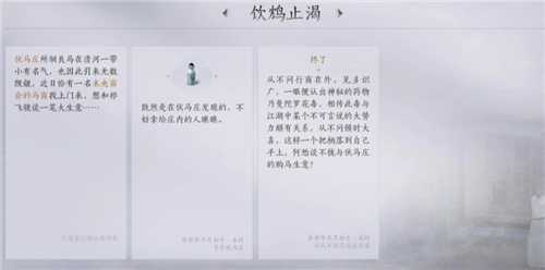 燕云十六声武林录探索任务攻略：清河万事知伏马庄之二饮鸩止渴