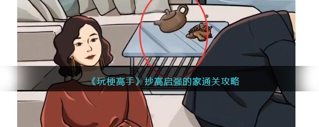玩梗高手抄高启强的家通关全攻略
