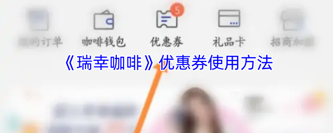 瑞幸咖啡优惠券使用全攻略