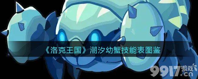 洛克王国潮汐幼蟹技能属性解析