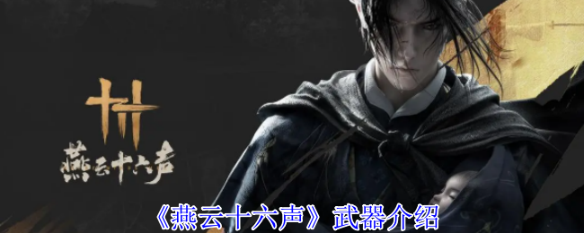 燕云十六声有哪些武器-武器介绍